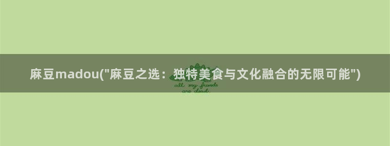 麻豆国产专区：麻豆madou(\