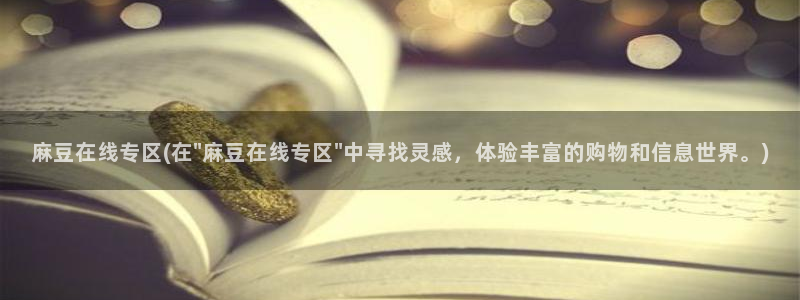 麻豆社区：麻豆在线专区(在\