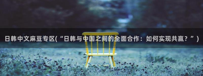 伊人久麻豆社区