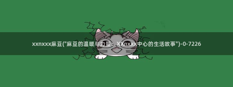 麻豆亚洲无矿砖码专区：xxnxxx麻豆(\