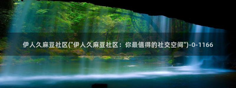 麻豆国产av专区：伊人久麻豆社区(\