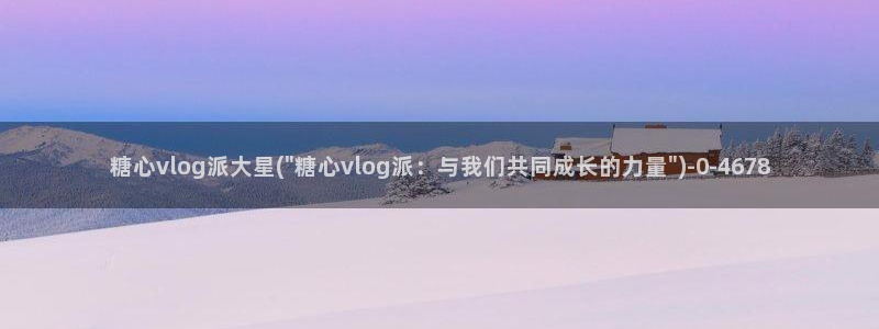 糖心vlog.：糖心vlog派大星(\