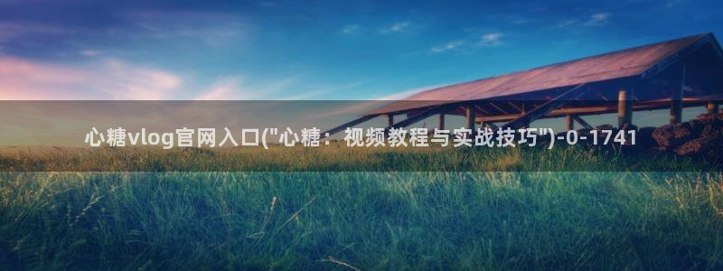 心糖vlog破解版入口：心糖vlog官网入口(\