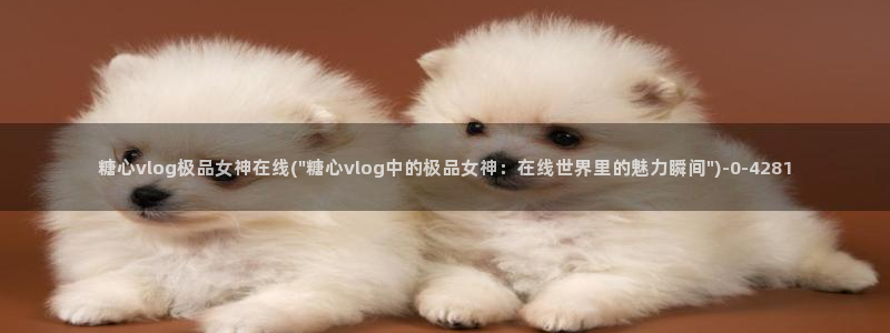 糖心vlog..