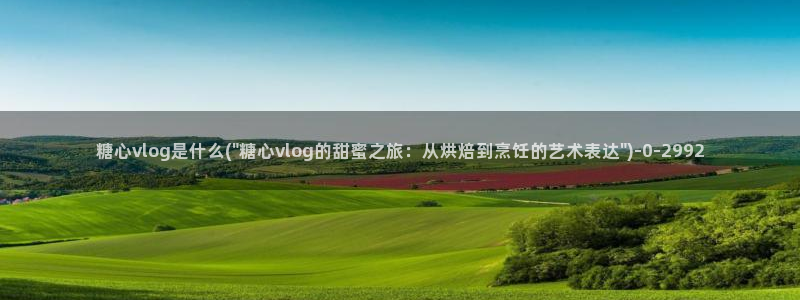 糖心vlog视频在线下载