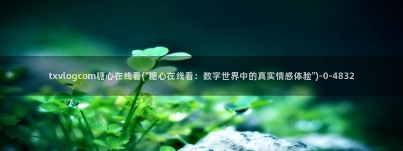 糖心vlog在线观看_糖心vlog小：txvlogcom糖心