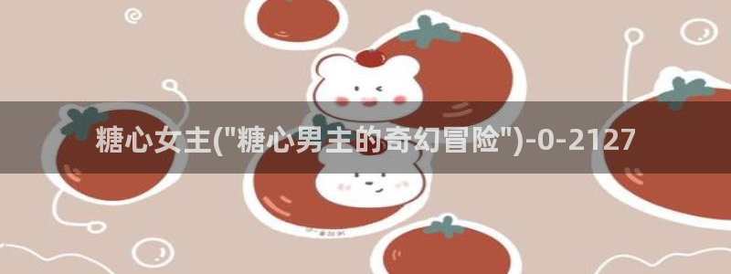 糖心vlog小包子：糖心女主(\