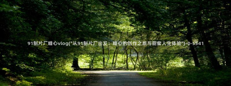 糖心vlog免费下载观看