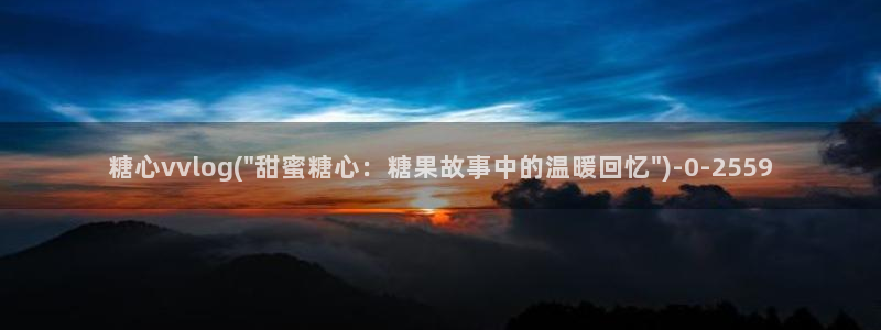 txvlog糖心