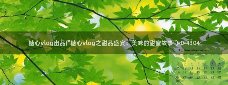 糖心vlog正版
