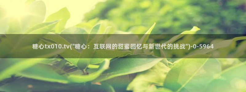 糖心vlog科普：糖心tx010.tv(\