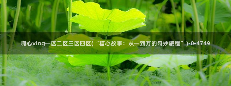 心糖vlog在线观看：糖心vlog一区二区三区四区(“糖心故