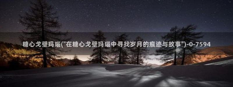 糖心少女vlog观看：糖心戈壁玛瑙(\