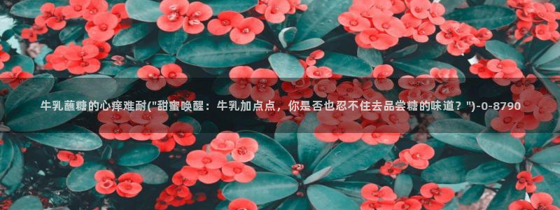 糖心vlog在线观看下载：牛乳蘸糖的心痒难耐(\