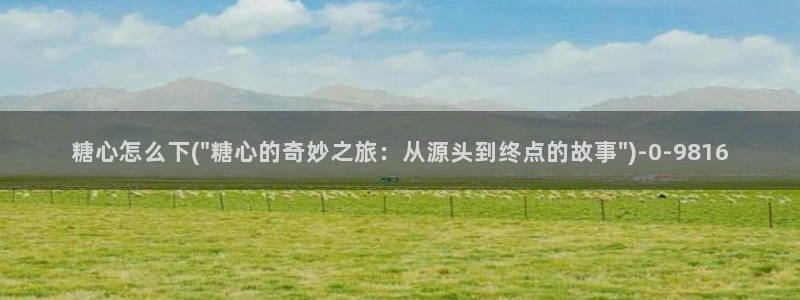 糖心vlog免费版下载%：糖心怎么下(\