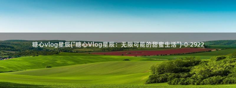 糖心vlog破解版无限vip