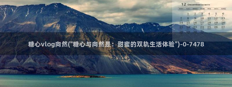 糖心vlog麻豆：糖心vlog向然(\