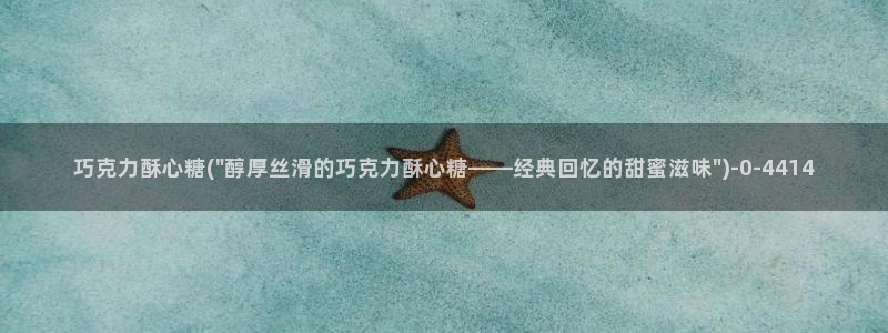 糖心vlog小桃内射频网站：巧克力酥心糖(\