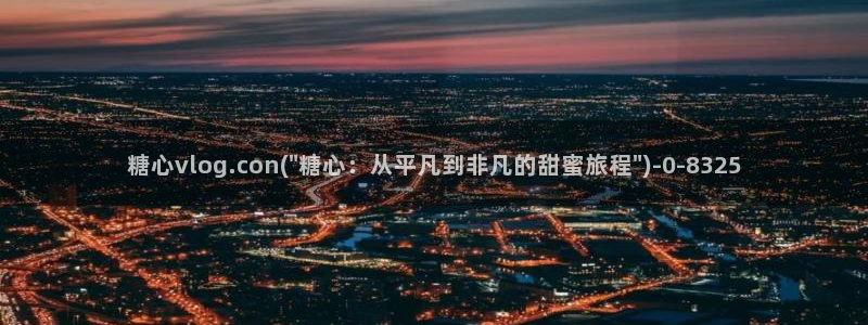 糖心vlog下载最新版