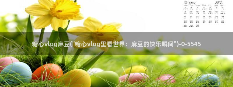 糖心vlog网站