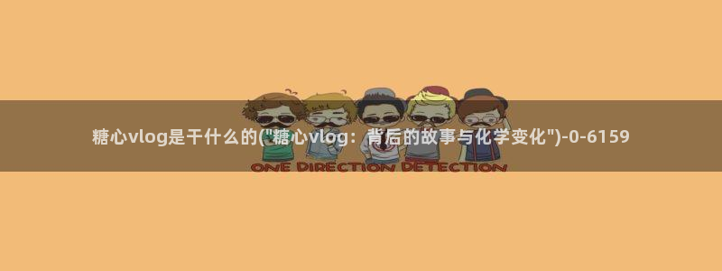糖心视频vlog最新入口