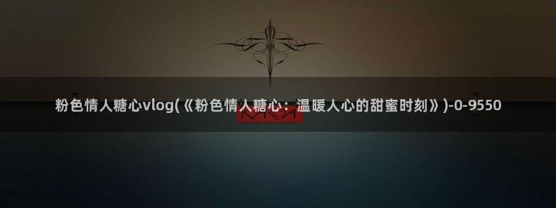 糖心vlog精品