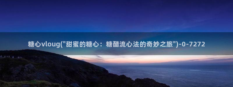 cola酱糖心vlog