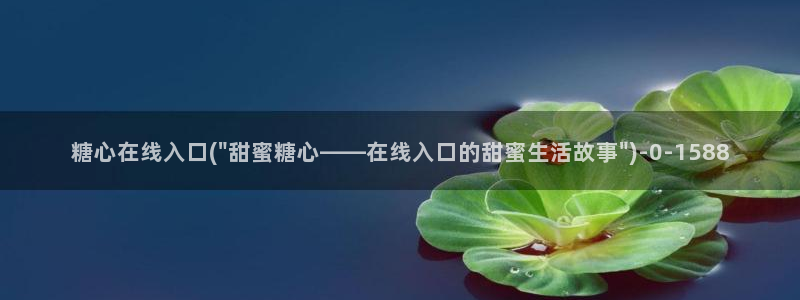 糖心vlog新官网入口