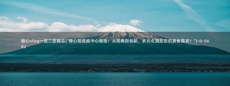糖心vlog网页入口