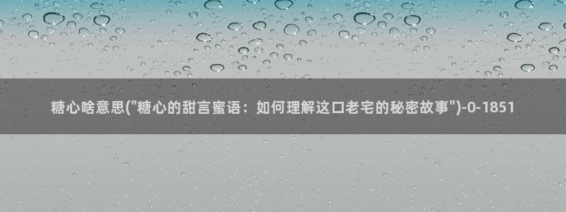 糖心vlog精产国品免费老版