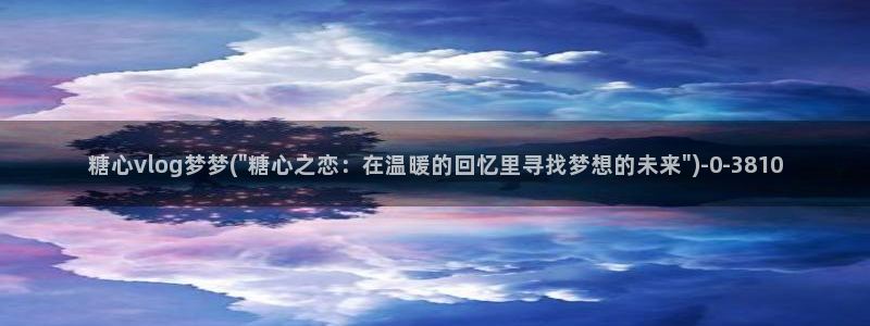 糖心vlog最新版本下载