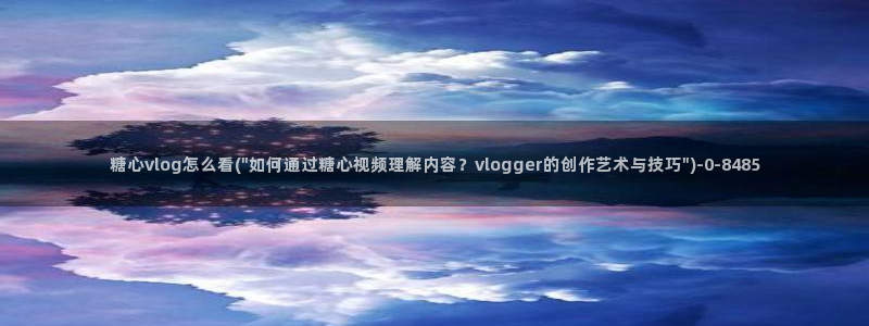 糖心vlog视频网站