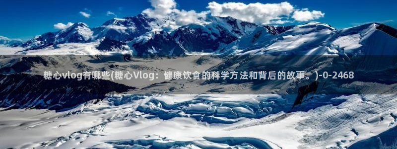 vlog糖心