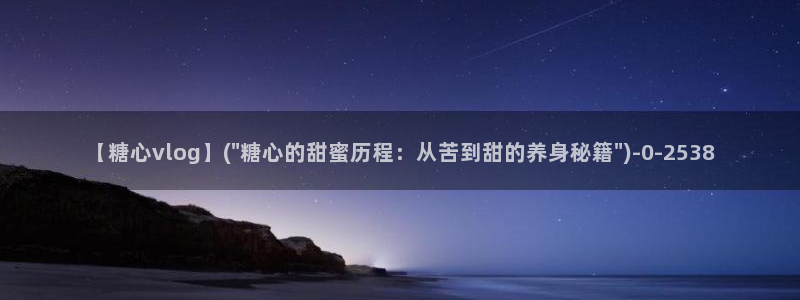 糖心vlog在线观看地址